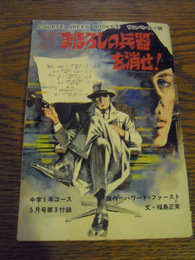 まぼろしの兵器を消せ!/中1コース昭和45年5月号付録ハワード・ファースト、学習研究社、1970 「中学一年コース」5月号付録　　文・福島正実　表紙イラスト柳柊二　絵・岡野謙二
