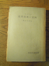 これからの犯罪捜査と実例　樫田 忠美　巌松堂書店　昭和22 
