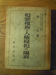 犯罪捜査と人権侵犯の限界   関之　新警察社　割れあり　昭和25年　
