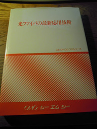 光ファイバの最新応用技術　シーエムシー, 1986