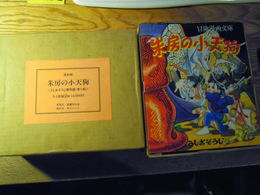 朱房の小天狗 全4冊揃〈うしおそうじ傑作選・第1期〉(復刻版)出版社