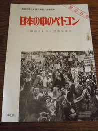 緊急特集　日本の中のベトコン　報道されない意外な事実　昭和40年　全貌社　全32ページ