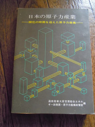 日本の原子力産業  1971年版　通商産業大臣官房総合エネルギー政策課・原子力産業政策室 編　電気タイムス