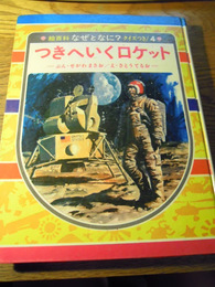 つきへいくロケット　絵百なぜとなに4   瀬川昌男 文、佐藤照雄 絵、偕成社、昭和46