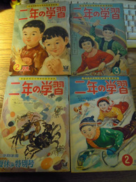 二年の学習　4冊　昭和30年2月号3月号、昭和31年9月号、昭和32年2月号　学習研究社