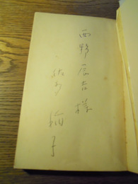 機械のなかの青春　佐多稲子　西野辰吉宛献呈署名入　昭和30年初版　角川小説新書