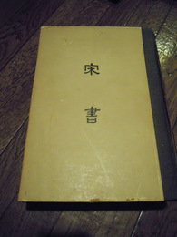宗書(縮印百衲本二十四史)(中文) 北京 商務印書館、1958初版　1896p ; 27cm