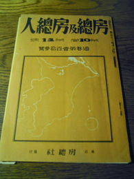 房総及房総人　第10巻第12号　通巻第113号　昭和12年　房総社