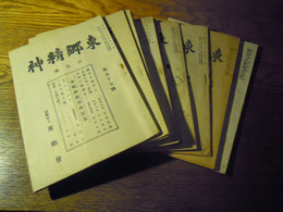 東郷精神　昭和17年　13冊　東郷会