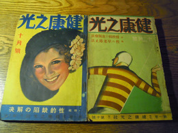 健康之光　2冊　昭和6年10月号12月号　健康之光社