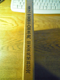 医療法人十全会十八周年史　回生病院開設記念　昭和53年　医療法人十全会