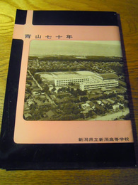 青山七十年　新潟県立新潟高等学校　新潟高等学校内創立70周年記念実行委員会　昭和38年　