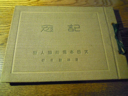 大日本国防婦人会君津郡支部記念　写真帖　 戦前・刊記無・昭和17年頃　本の大きさ19×26・16枚綴 