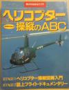 ヘリコプター操縦のＡＢＣ　（イカロス・ムック）