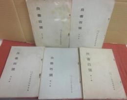良書百選　不揃い　５冊一括　（３・４・５・７・８輯）　日本図書館協会