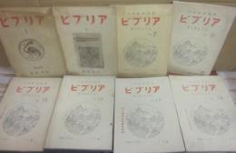 ビブリア　第１集～不揃い　８冊一括