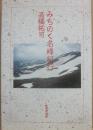 みちのく名峰紀行