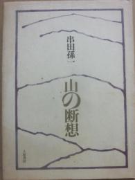 山の断想