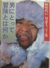 男にとって冒険とは何か