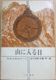 山に入る日　（われらの山々２）