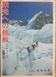 栄光への挑戦　ギャチュン・カン登頂記