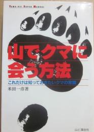 山でクマに会う方法　　これだけは知っておきたいクマの常識