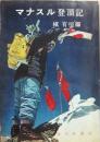 マナスル登頂記