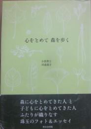 心をとめて　森を歩く