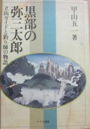 黒部の弥三太郎　立山ガイドと釣り師の物語