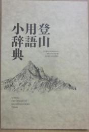 登山用語小辞典　（山と渓谷２０１８年８月号通巻１０００号付録）