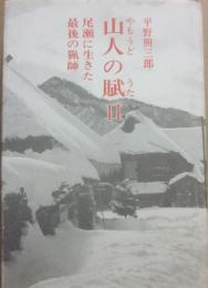 山人の賦２　尾瀬に生きた最後の猟師