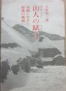 山人の賦２　尾瀬に生きた最後の猟師