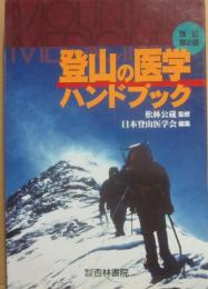 登山の医学ハンドブック　改訂第２版