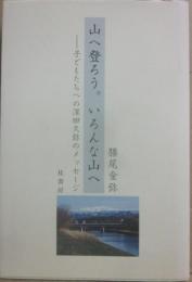 山へ登ろう。いろんな山へ　子どもたちへの深田久弥のメッセージ