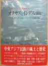 オクサスとインダスの間に　中央アジア探検紀行