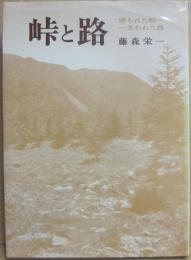 峠と路　埋もれた峠　失われた路