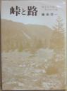 峠と路　埋もれた峠　失われた路