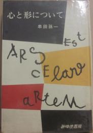 心と形について