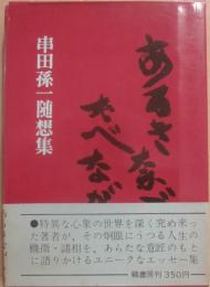 あるきながらたべながら　串田孫一随想集