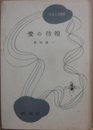 愛の彷徨　（フォルミカ選書５）
