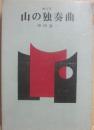 画文集　山の独奏曲