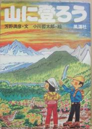 山に登ろう