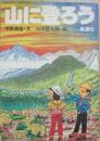山に登ろう