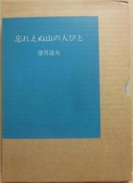 忘れえぬ山の人びと