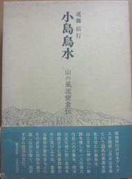 小島烏水　山の風流使者伝　