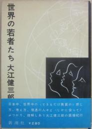 世界の若者たち