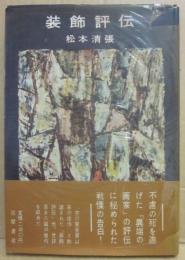 装飾評伝