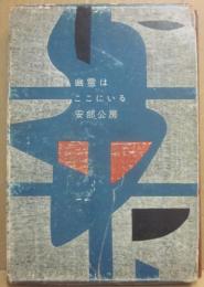 幽霊はここにいる