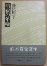 暗殺の年輪