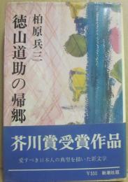 徳山道助の帰郷